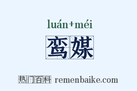 鸾媒是什么意思的图片